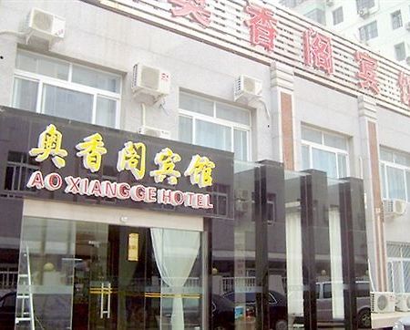 Ao Xiang Ge Hotel بكين المظهر الخارجي الصورة